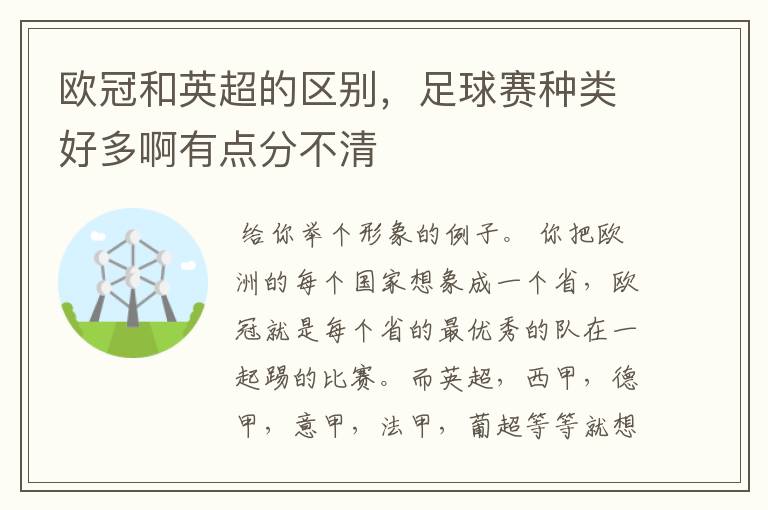 欧冠和英超的区别,足球赛种类好多啊有点分不清