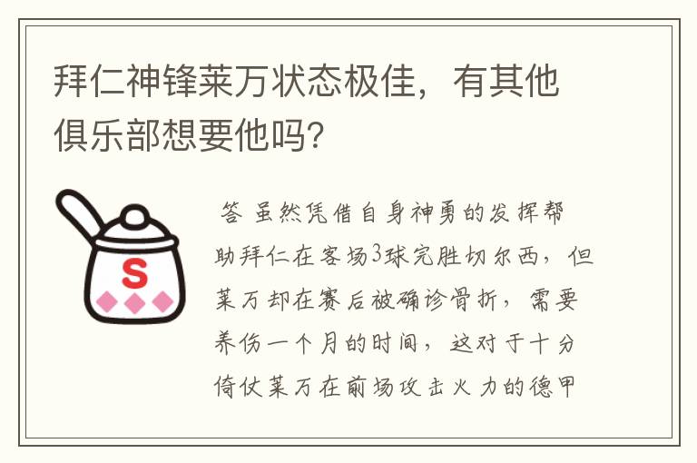 拜仁神锋莱万状态极佳,有其他俱乐部想要他吗?