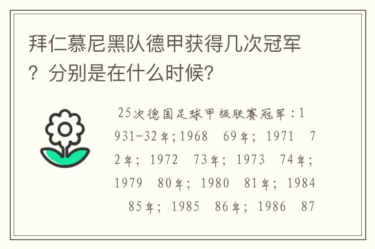 拜仁慕尼黑队德甲获得几次冠军?分别是在什么时候?