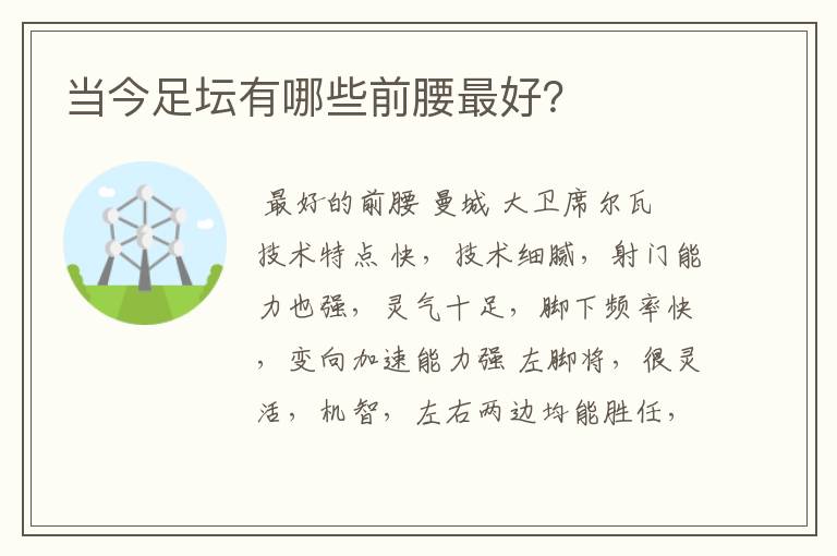 当今足坛有哪些前腰最好?
