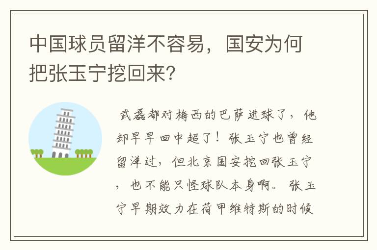 中国球员留洋不容易,国安为何把张玉宁挖回来?