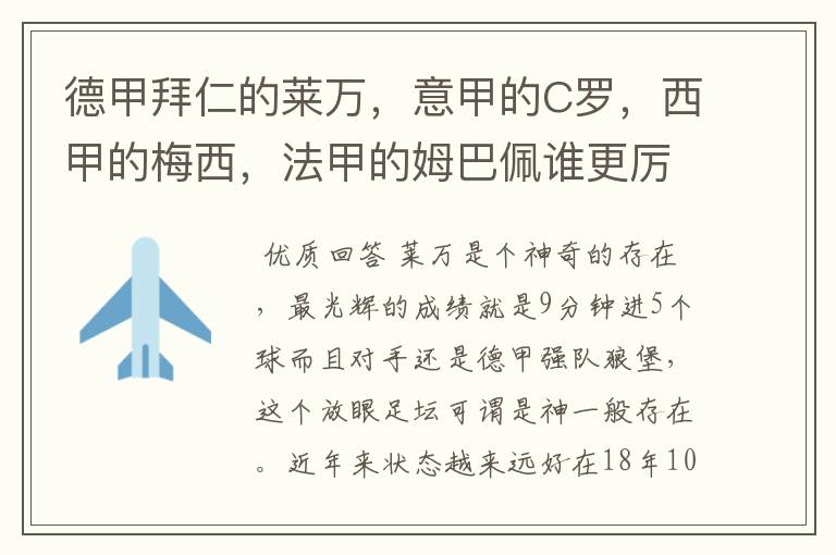 德甲拜仁的莱万,意甲的C罗,西甲的梅西,法甲的姆巴佩谁更厉害?