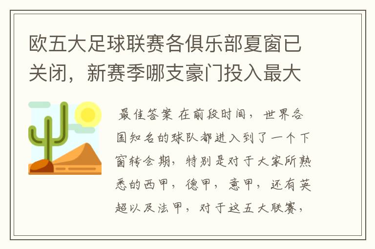 欧五大足球联赛各俱乐部夏窗已关闭,新赛季哪支豪门投入最大?