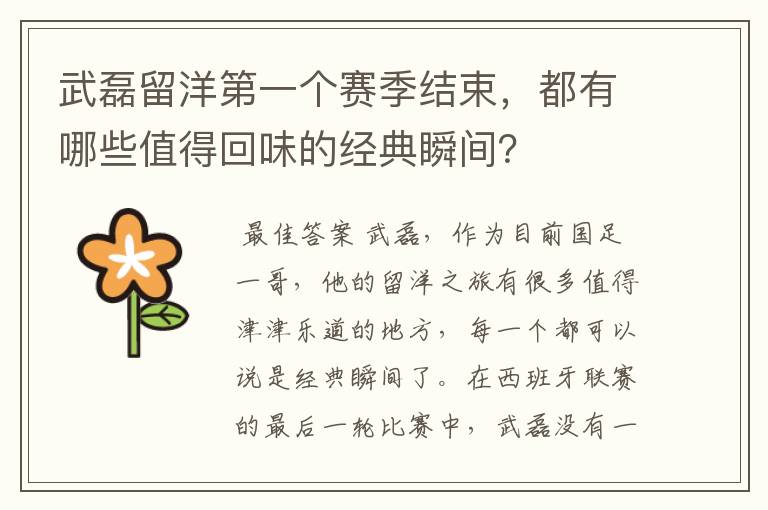 武磊留洋第一个赛季结束,都有哪些值得回味的经典瞬间?