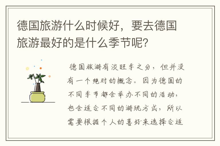 德国旅游什么时候好,要去德国旅游最好的是什么季节呢?