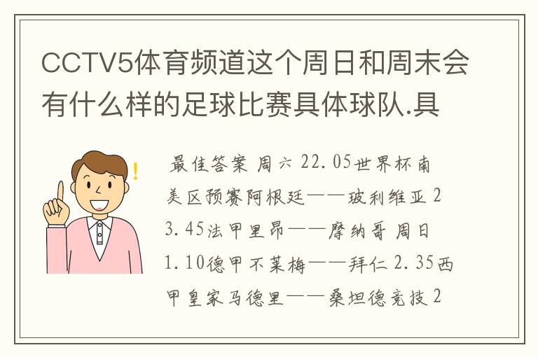 CCTV5体育频道这个周日和周末会有什么样的足球比赛具体球队.具体时间!