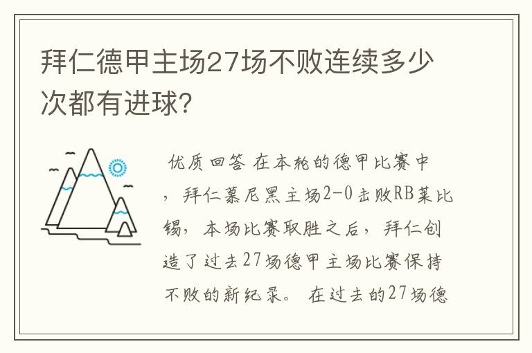 拜仁德甲主场27场不败连续多少次都有进球?