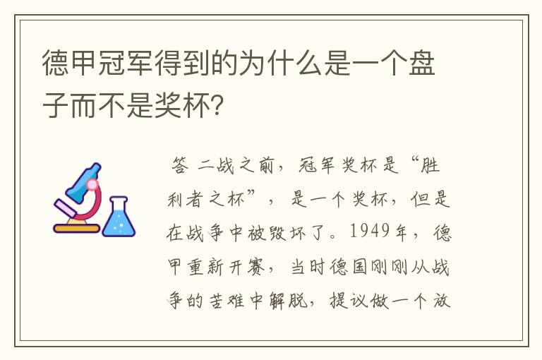德甲冠军得到的为什么是一个盘子而不是奖杯?