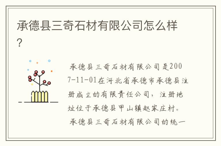 承德县三奇石材有限公司怎么样?
