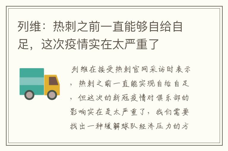 列维:热刺之前一直能够自给自足,这次疫情实在太严重了