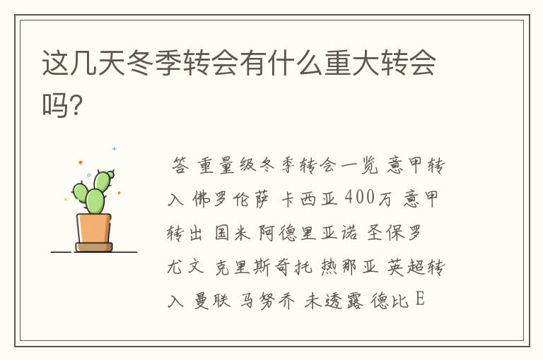 这几天冬季转会有什么重大转会吗?