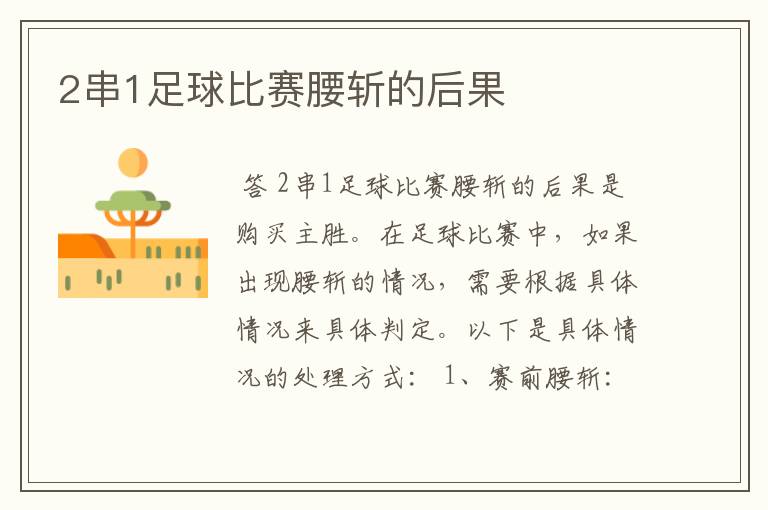 2串1足球比赛腰斩的后果
