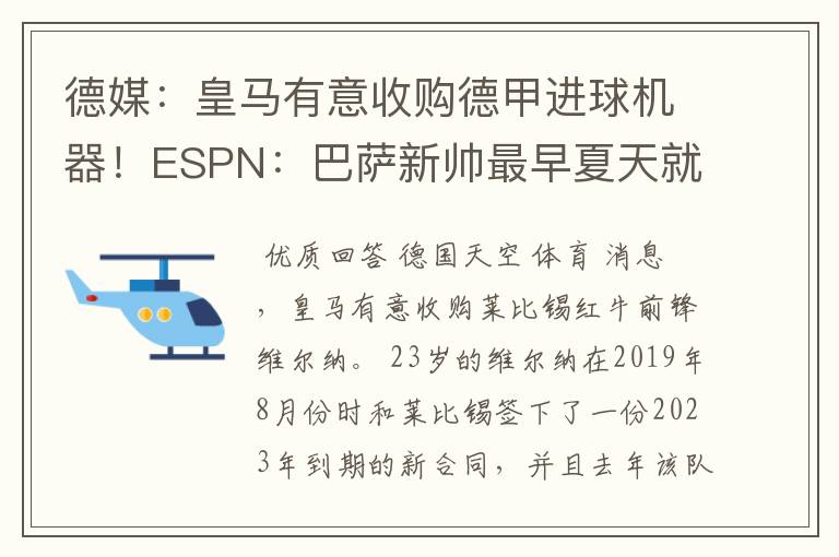 德媒：皇马有意收购德甲进球机器！ESPN：巴萨新帅最早夏天就走人