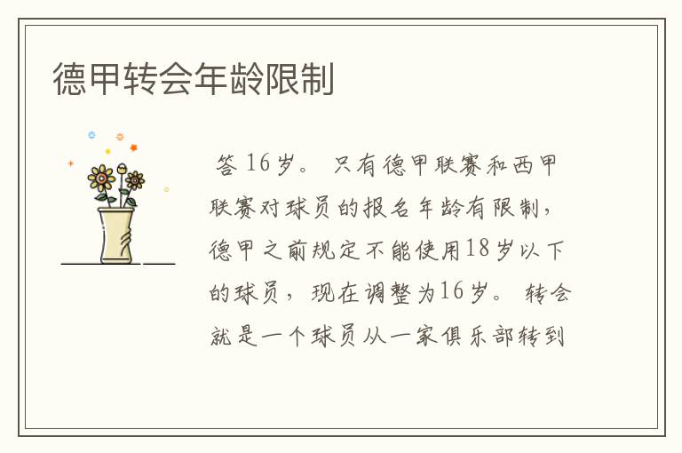 德甲转会年龄限制