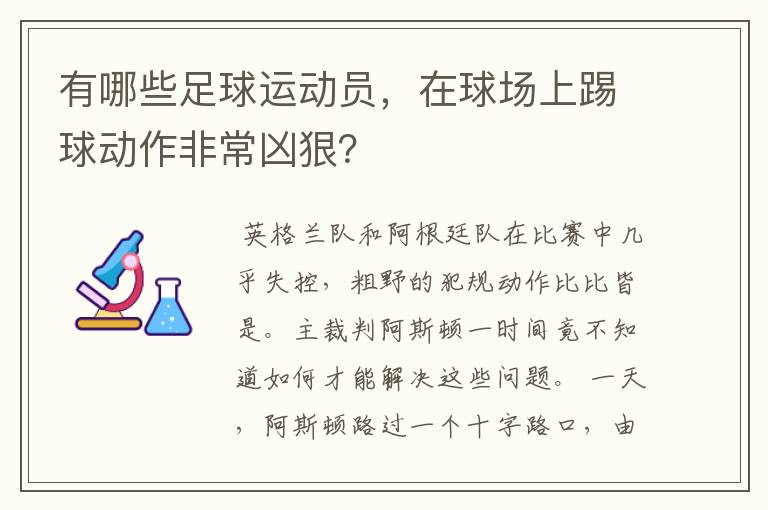 有哪些足球运动员,在球场上踢球动作非常凶狠?
