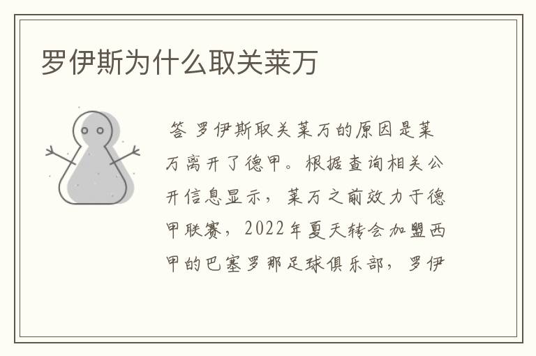 罗伊斯为什么取关莱万