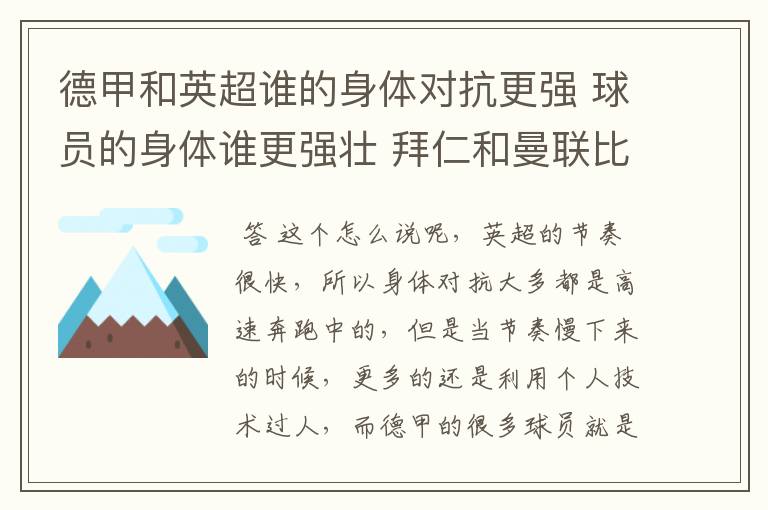德甲和英超谁的身体对抗更强 球员的身体谁更强壮 拜仁和曼联比怎么样