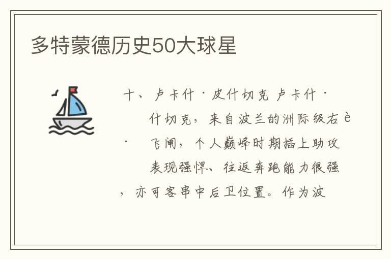 多特蒙德历史50大球星