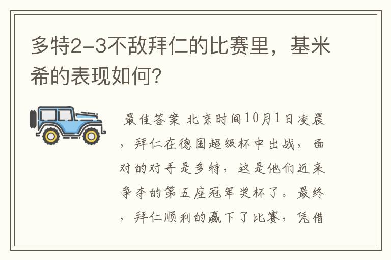 多特2-3不敌拜仁的比赛里,基米希的表现如何?