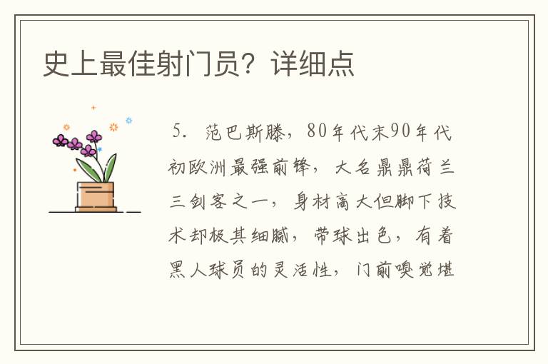 史上最佳射门员?详细点