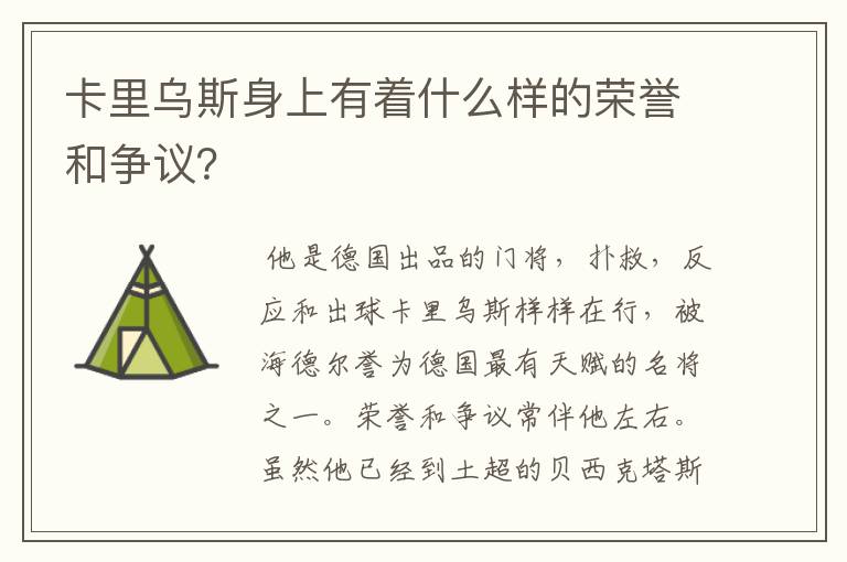 卡里乌斯身上有着什么样的荣誉和争议?