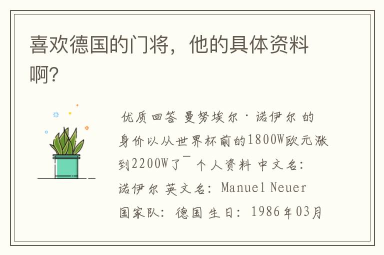 喜欢德国的门将,他的具体资料啊?