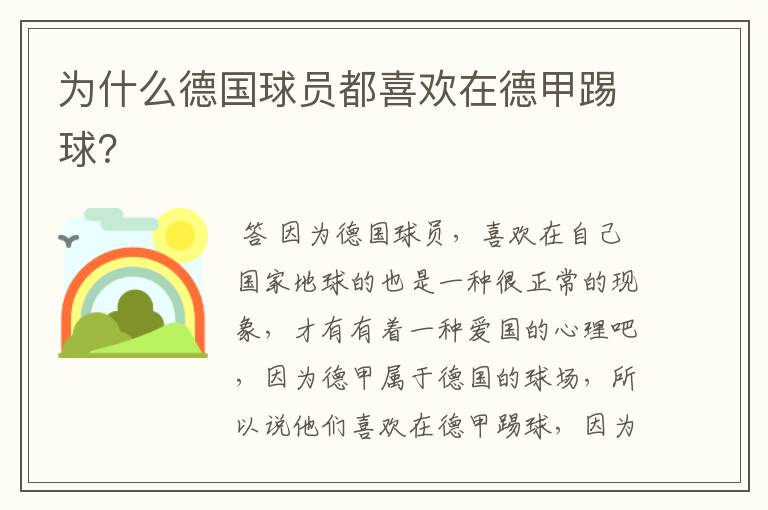 为什么德国球员都喜欢在德甲踢球?