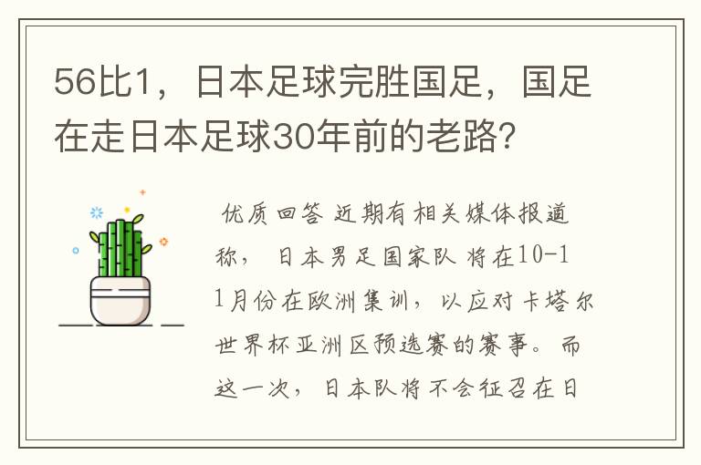 56比1,日本足球完胜国足,国足在走日本足球30年前的老路?