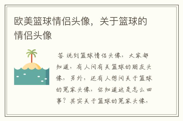 欧美篮球情侣头像,关于篮球的情侣头像