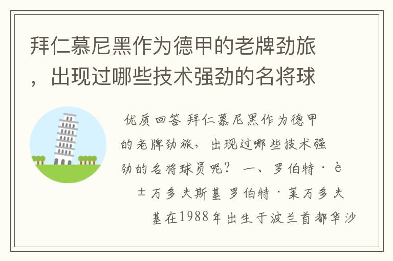拜仁慕尼黑作为德甲的老牌劲旅,出现过哪些技术强劲的名将球员呢?
