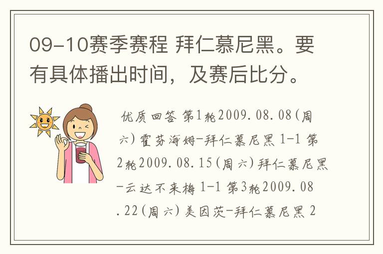 09-10赛季赛程 拜仁慕尼黑。要有具体播出时间,及赛后比分。