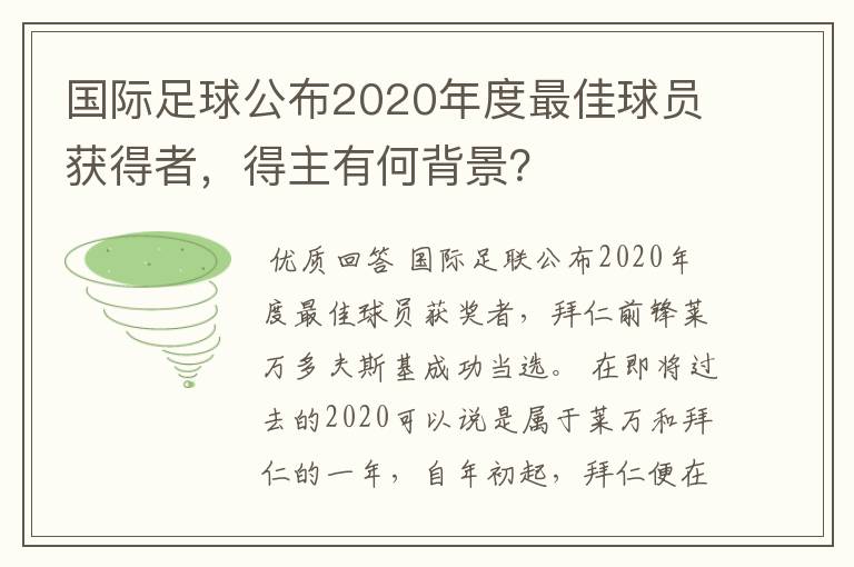 国际足球公布2020年度最佳球员获得者,得主有何背景?
