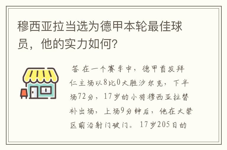 穆西亚拉当选为德甲本轮最佳球员,他的实力如何?