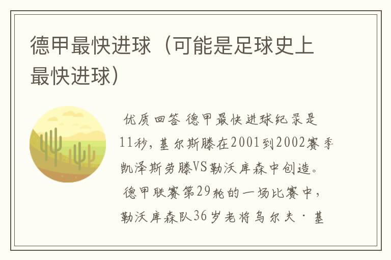 德甲最快进球(可能是足球史上最快进球)