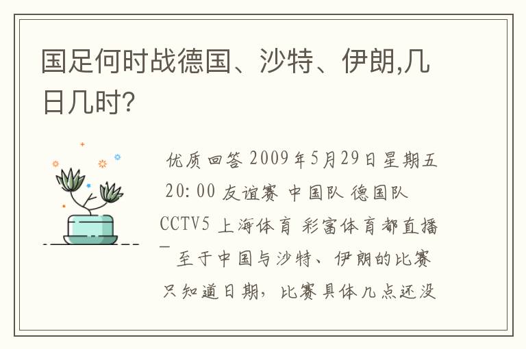 国足何时战德国、沙特、伊朗,几日几时?