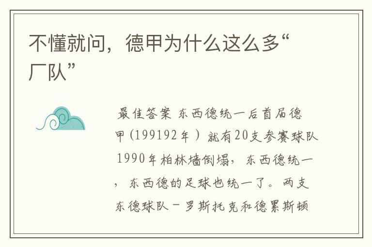 不懂就问,德甲为什么这么多“厂队”