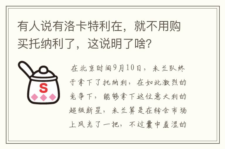 有人说有洛卡特利在,就不用购买托纳利了,这说明了啥?