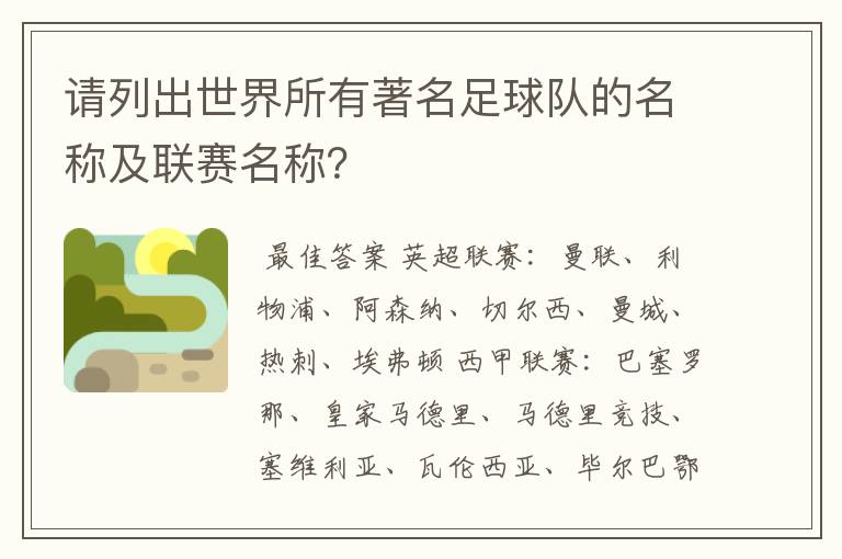 请列出世界所有著名足球队的名称及联赛名称?