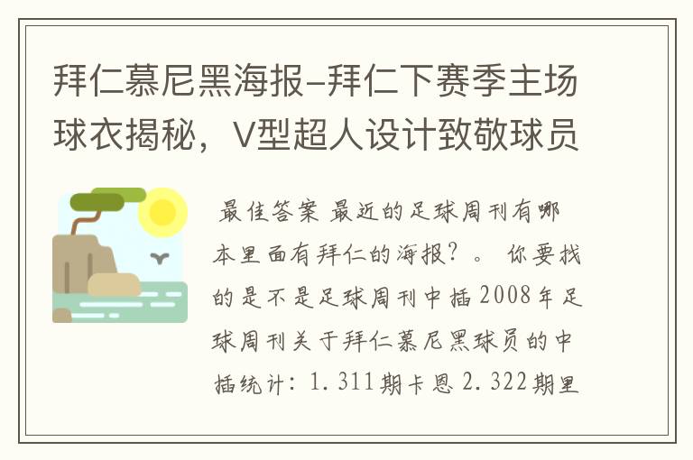 拜仁慕尼黑海报-拜仁下赛季主场球衣揭秘,V型超人设计致敬球员球迷