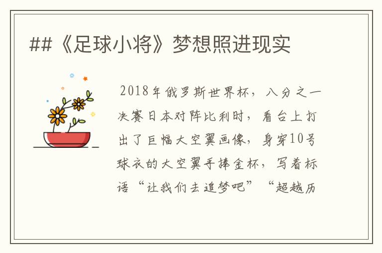 ##《足球小将》梦想照进现实