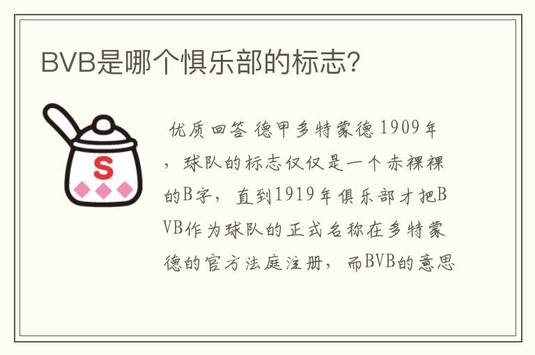 BVB是哪个惧乐部的标志?