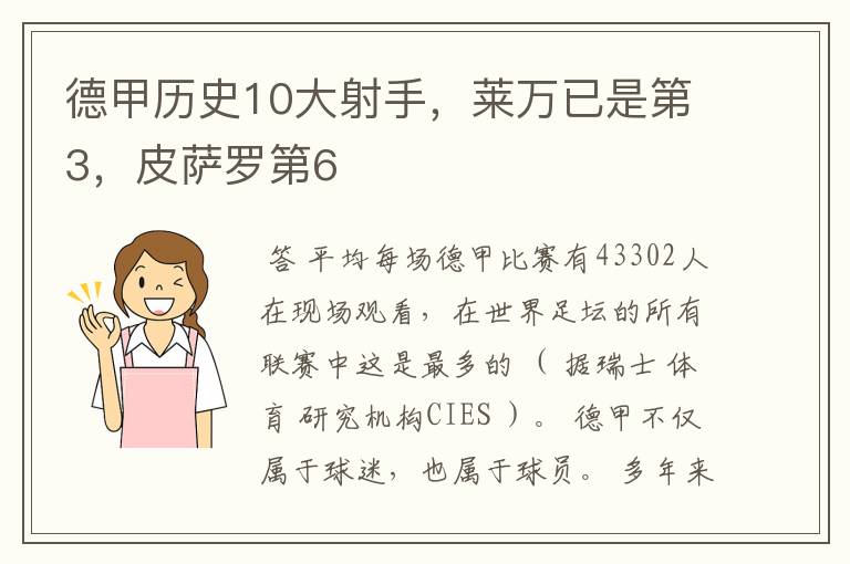 德甲历史10大射手,莱万已是第3,皮萨罗第6