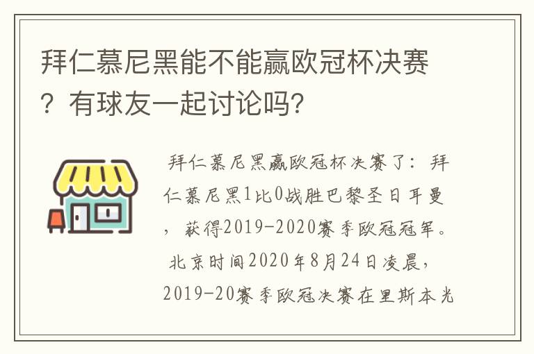 拜仁慕尼黑能不能赢欧冠杯决赛?有球友一起讨论吗?