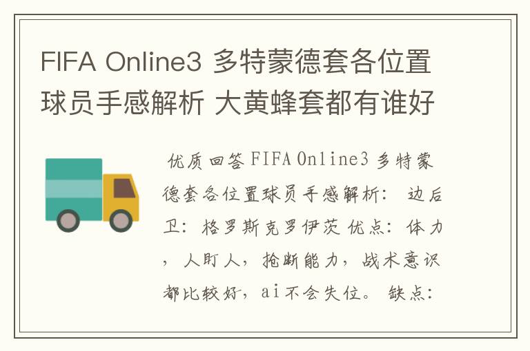 FIFA Online3 多特蒙德套各位置球员手感解析 大黄蜂套都有谁好用
