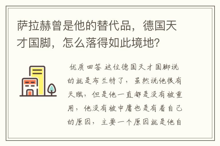 萨拉赫曾是他的替代品,德国天才国脚,怎么落得如此境地?