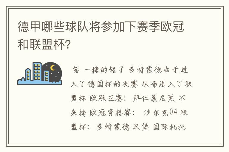 德甲哪些球队将参加下赛季欧冠和联盟杯?