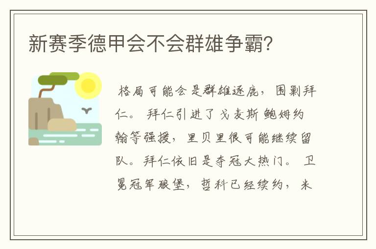新赛季德甲会不会群雄争霸?