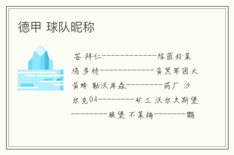 德甲 球队昵称