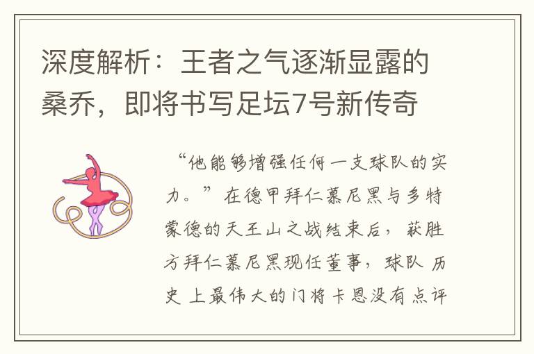 深度解析:王者之气逐渐显露的桑乔,即将书写足坛7号新传奇