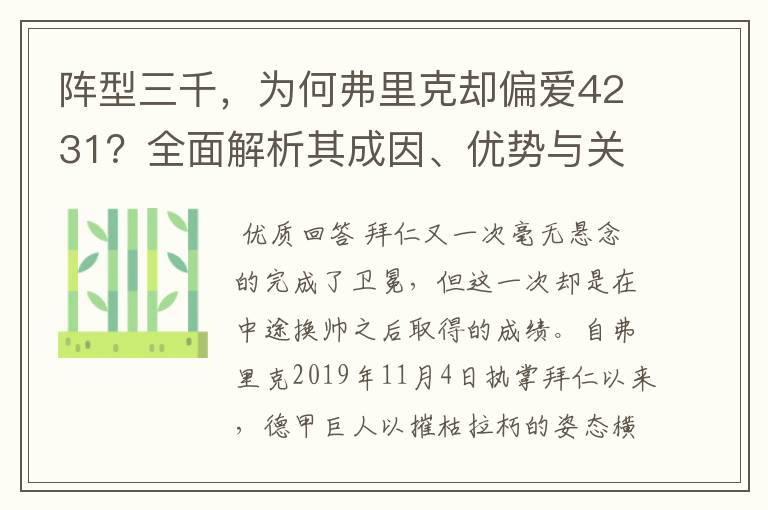 阵型三千,为何弗里克却偏爱4231?全面解析其成因、优势与关键